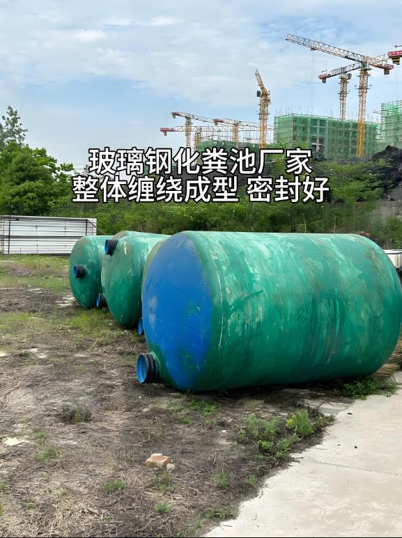 龙里玻璃钢化粪池