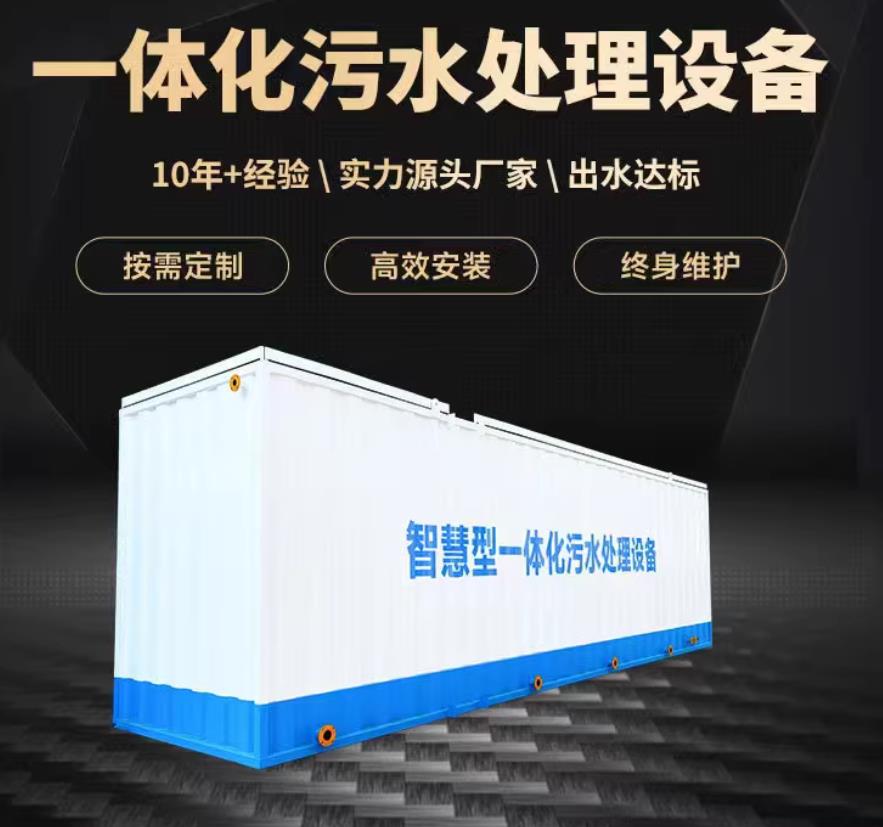 龙里一体化污水处理设备_生活污水处理_甘肃嘉源通环保